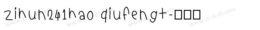 zihun241hao qiufengt字体转换